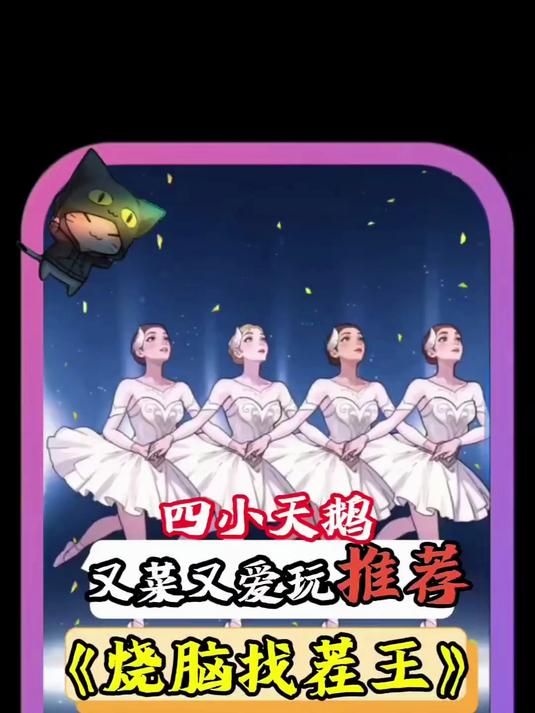 这个游戏很好玩 四小天鹅