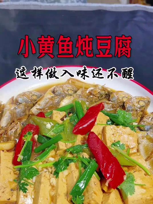 小黄鱼炖豆腐，这样做简单好吃入味还不醒