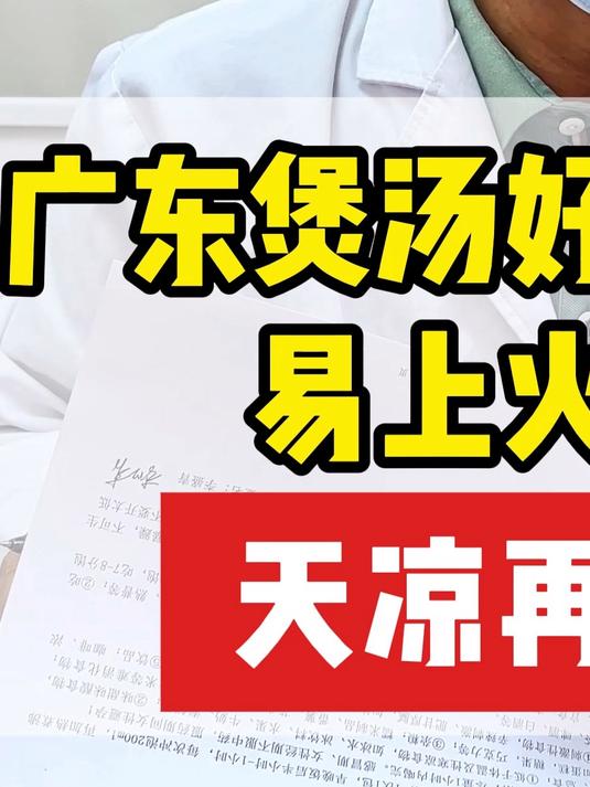 广东煲汤好物五指毛桃,易上火用党参,天凉再加黄芪#李盛青教授#