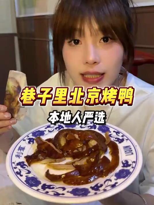 打卡藏在北京胡同里的挂炉烤鸭，这一口简直太正宗了！#优质视频激励计划#