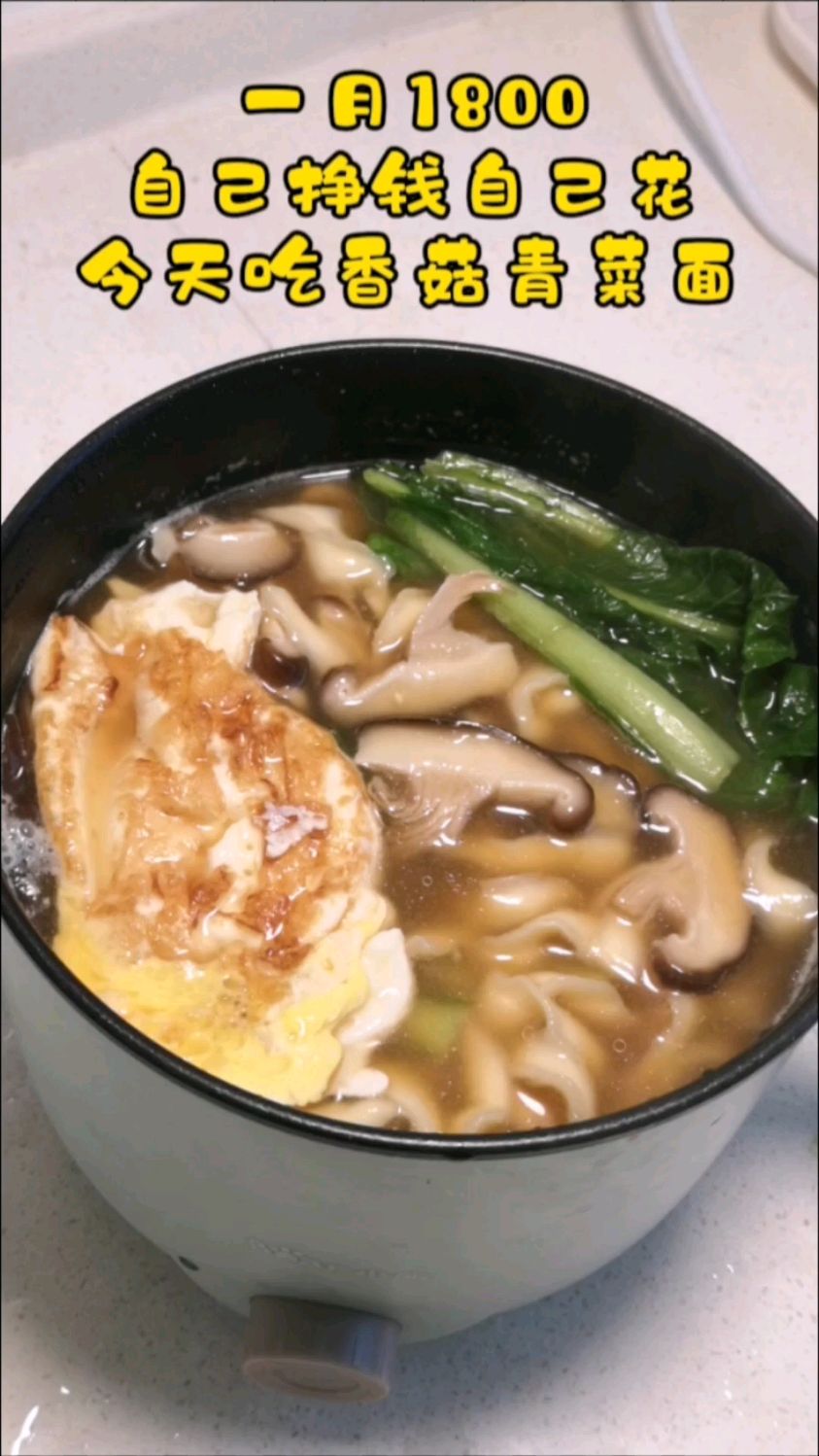 一月1800,自己挣钱自己花,今天吃香菇青菜面。