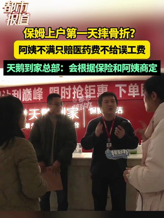 保姆上户第一天摔骨折?阿姨不满只赔医筠费不给误工费