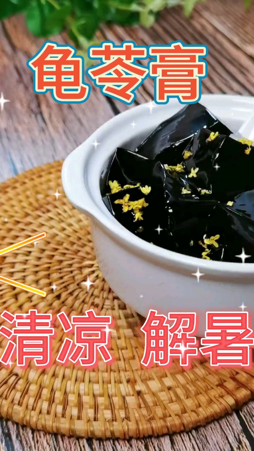 龟苓膏-QQ弹弹-清火一级棒