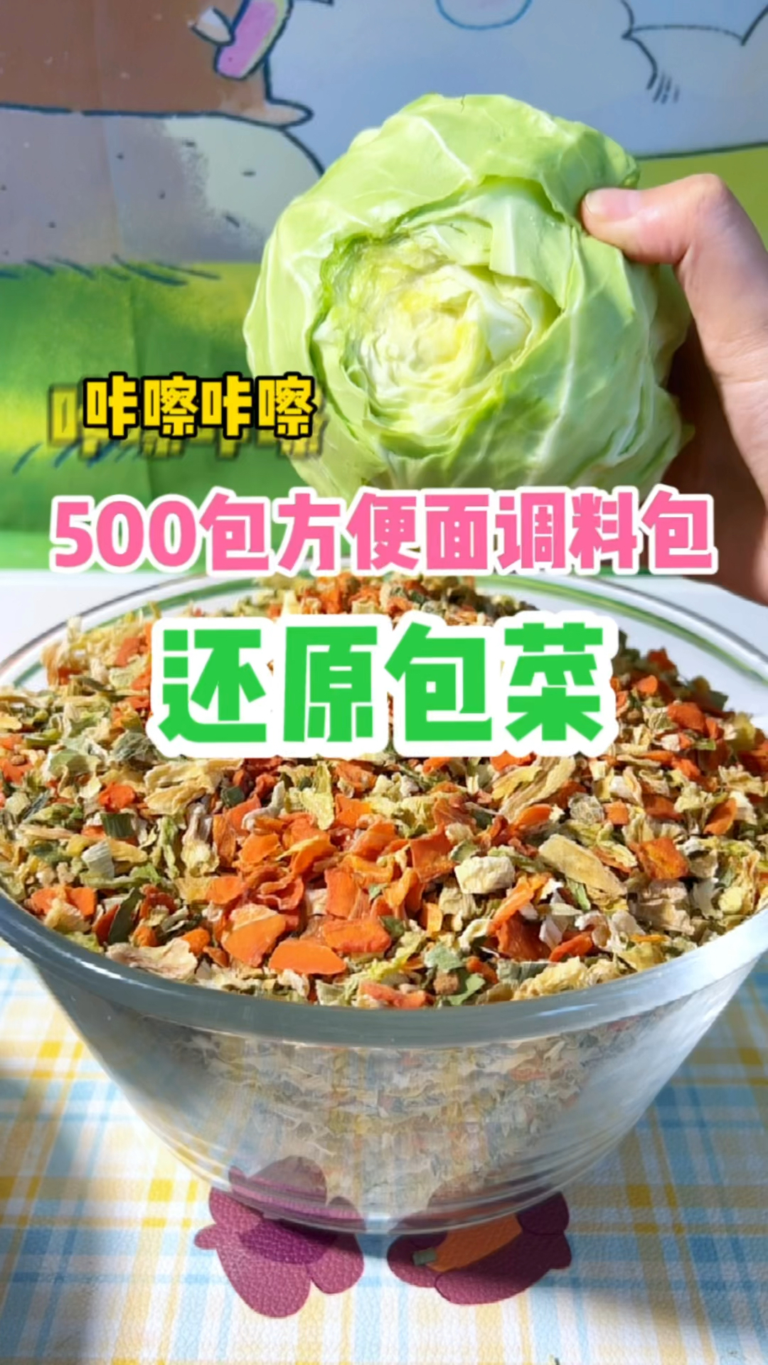 挑战把500包方便面调料包里的蔬菜!做成包菜!