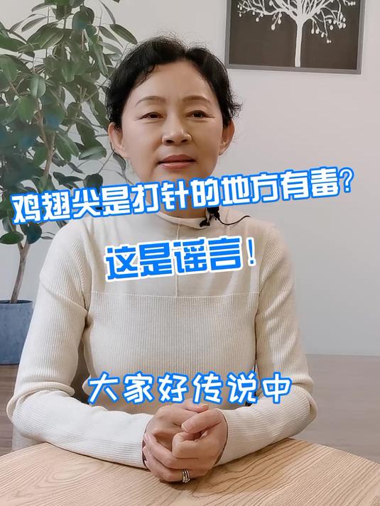 鸡翅尖是打针的地方有毒?