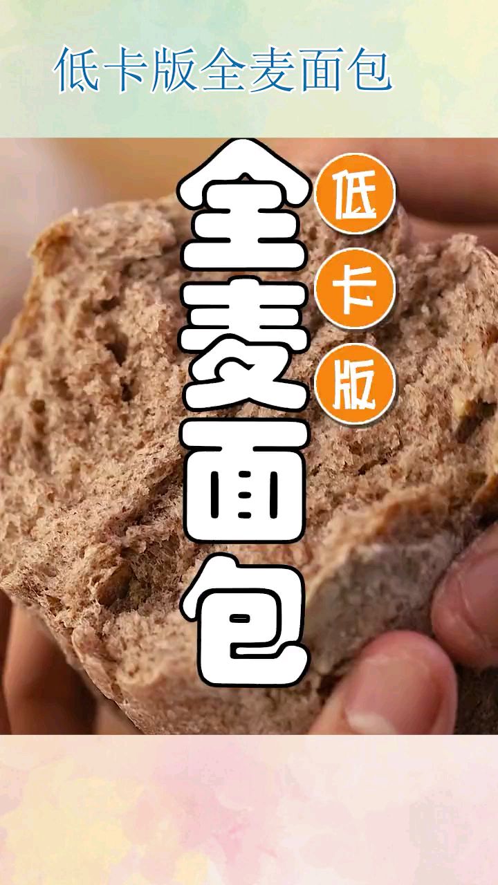 低卡版全麦面包