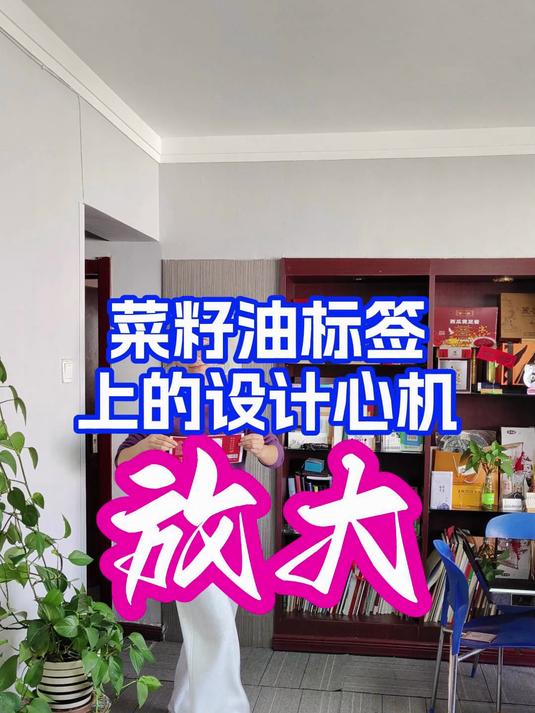 这个菜籽油标签上的“小心机”