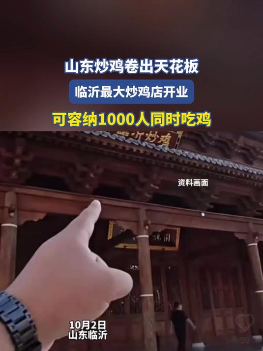 山东炒鸡卷出天花板,临沂最大炒鸡店开业,可容纳1000人同时吃鸡