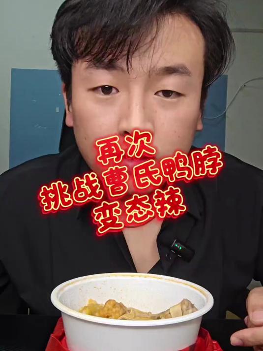 成功挑战成功 带外国人挑战曹氏鸭脖