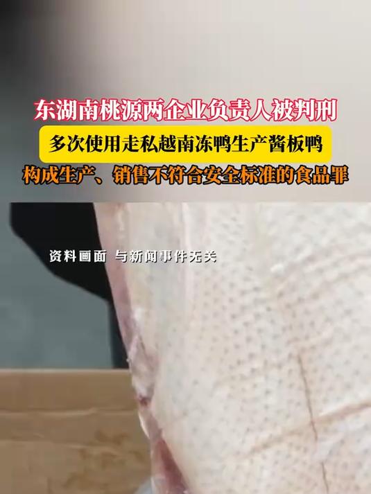东湖南桃源两企业负责人被判刑,多次使用走私越南冻鸭生产酱板鸭