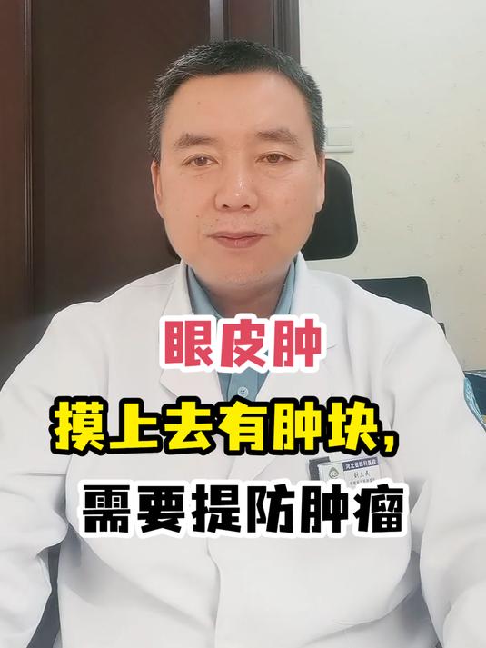 眼皮肿摸上去有肿块,需要提防肿瘤
