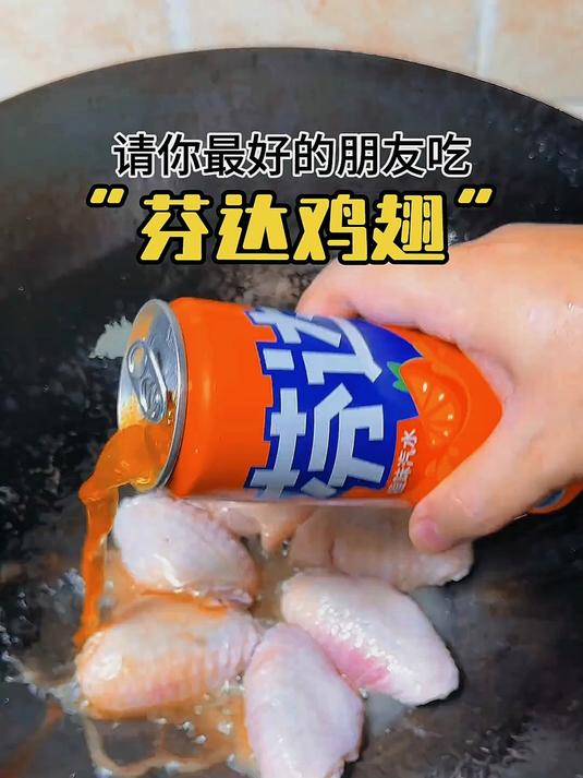 请你最好的朋友吃芬达鸡翅