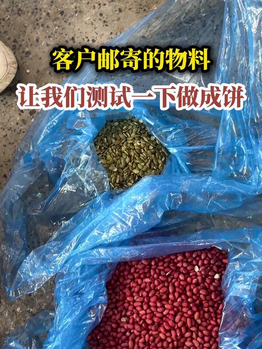 客户邮寄的物料,让我们做成饼,然后放到烤箱烤一下就可以了