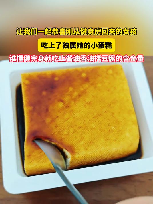 让我们一起恭喜刚从健身房回来的女孩,吃上了独属她的小蛋糕!