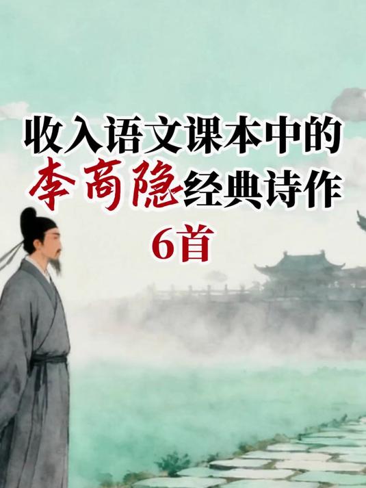 收入语文课本中的李商隐经典诗作6首:夜雨寄北,无题相见时难别亦难,锦瑟,马嵬(其二)