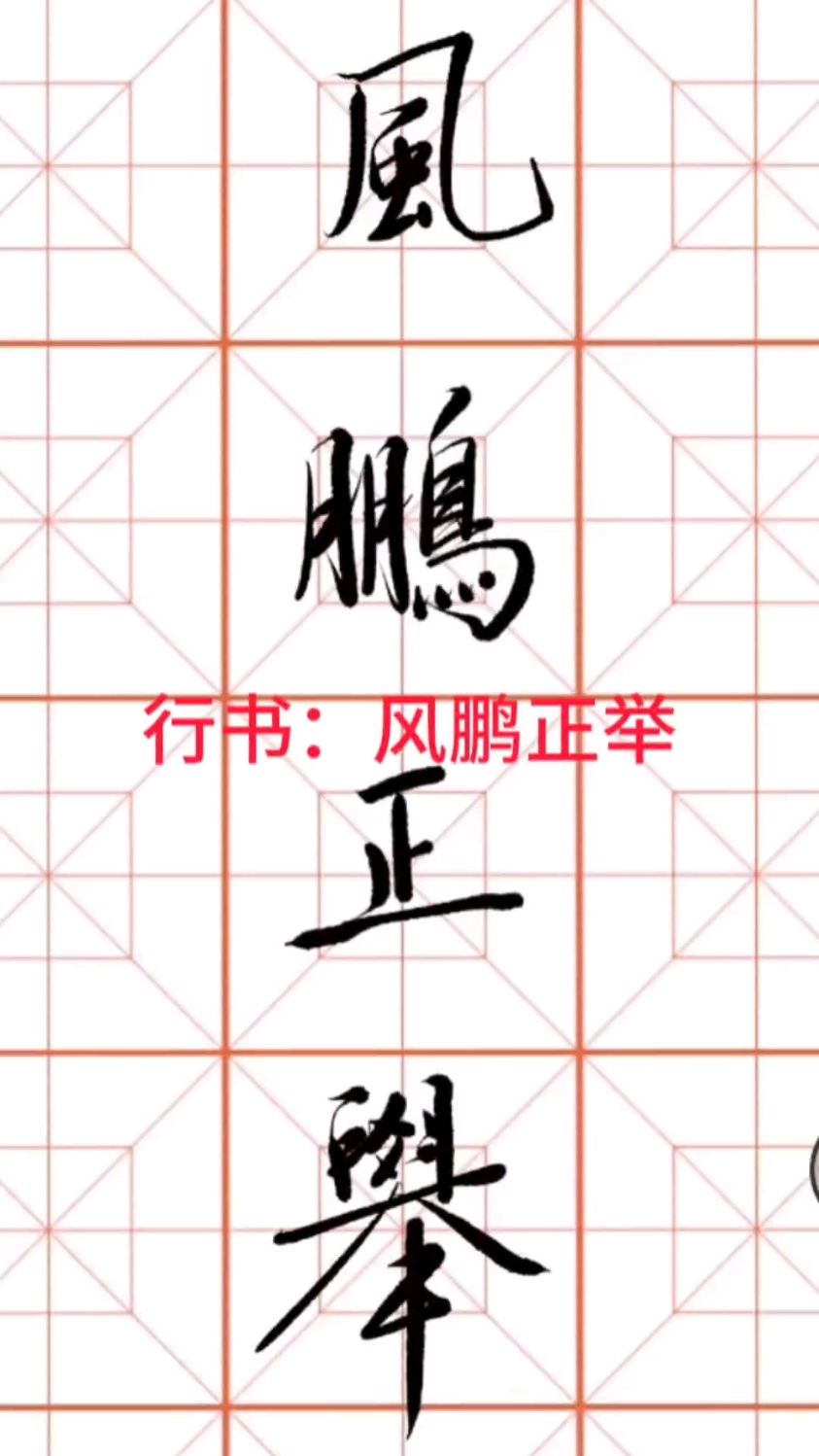 行书书法练字:风鹏正举