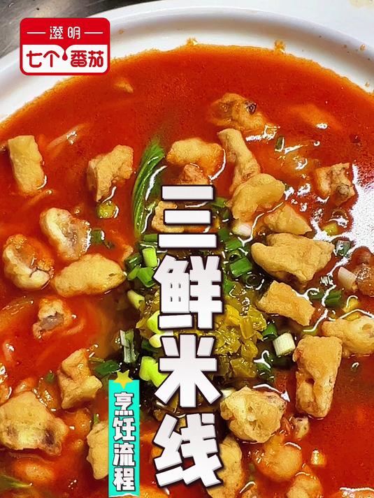 “七个番茄”番茄汤料,急速出餐番茄浓汤三鲜米线,酸爽鲜美