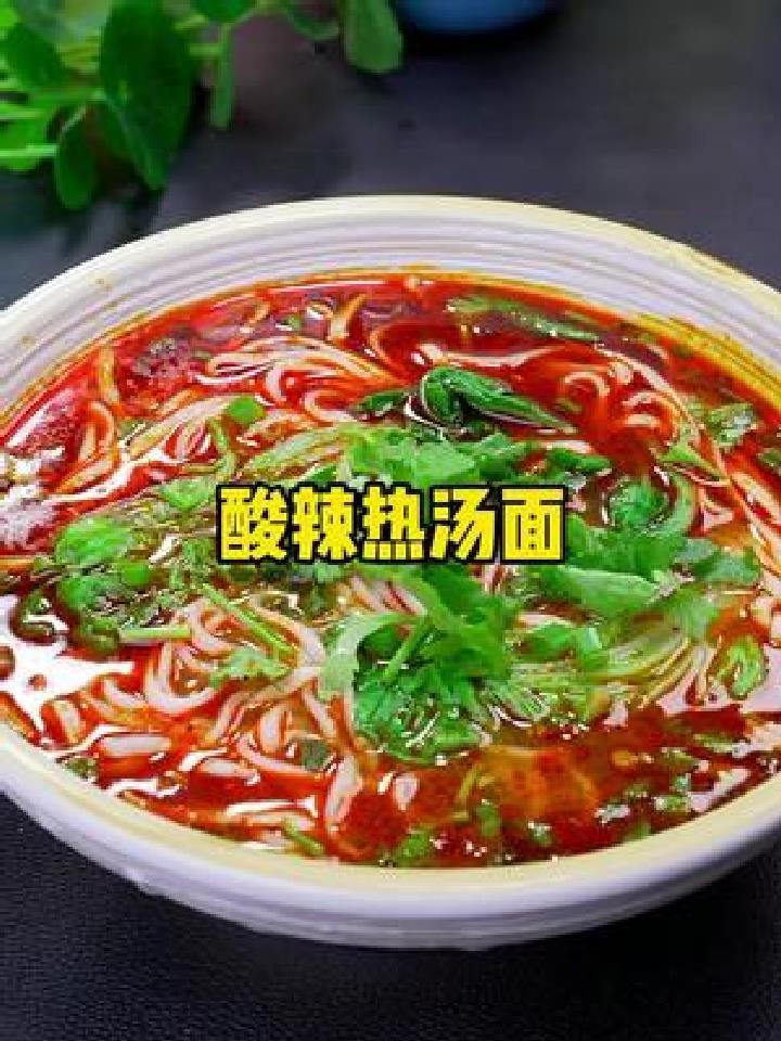 酸辣开胃的热汤面 做法简单太好吃了