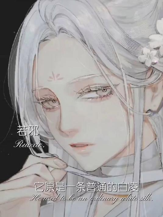 天官赐福若邪ys禁用