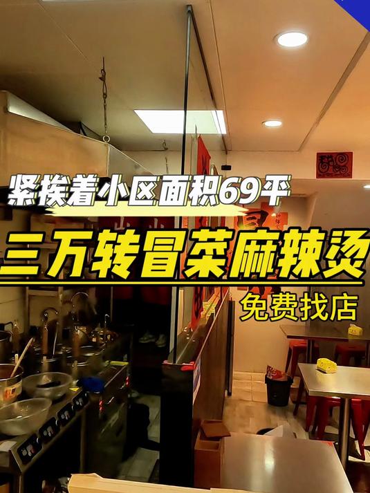 麻辣烫冒菜店,也可做牛肉面水饺千里香沙县快餐浏阳蒸菜等