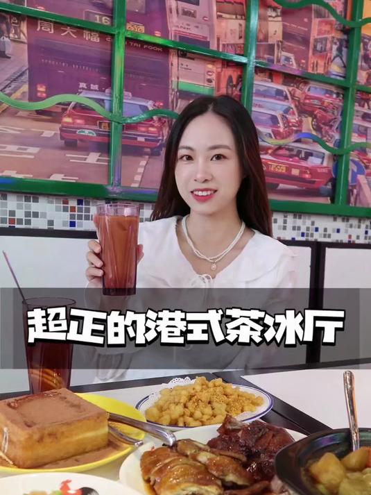 吃货一定要冲的一家港式茶冰厅！