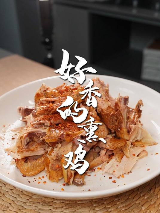年夜饭系列之,好香的熏鸡!熏鸡自己做就是好吃~