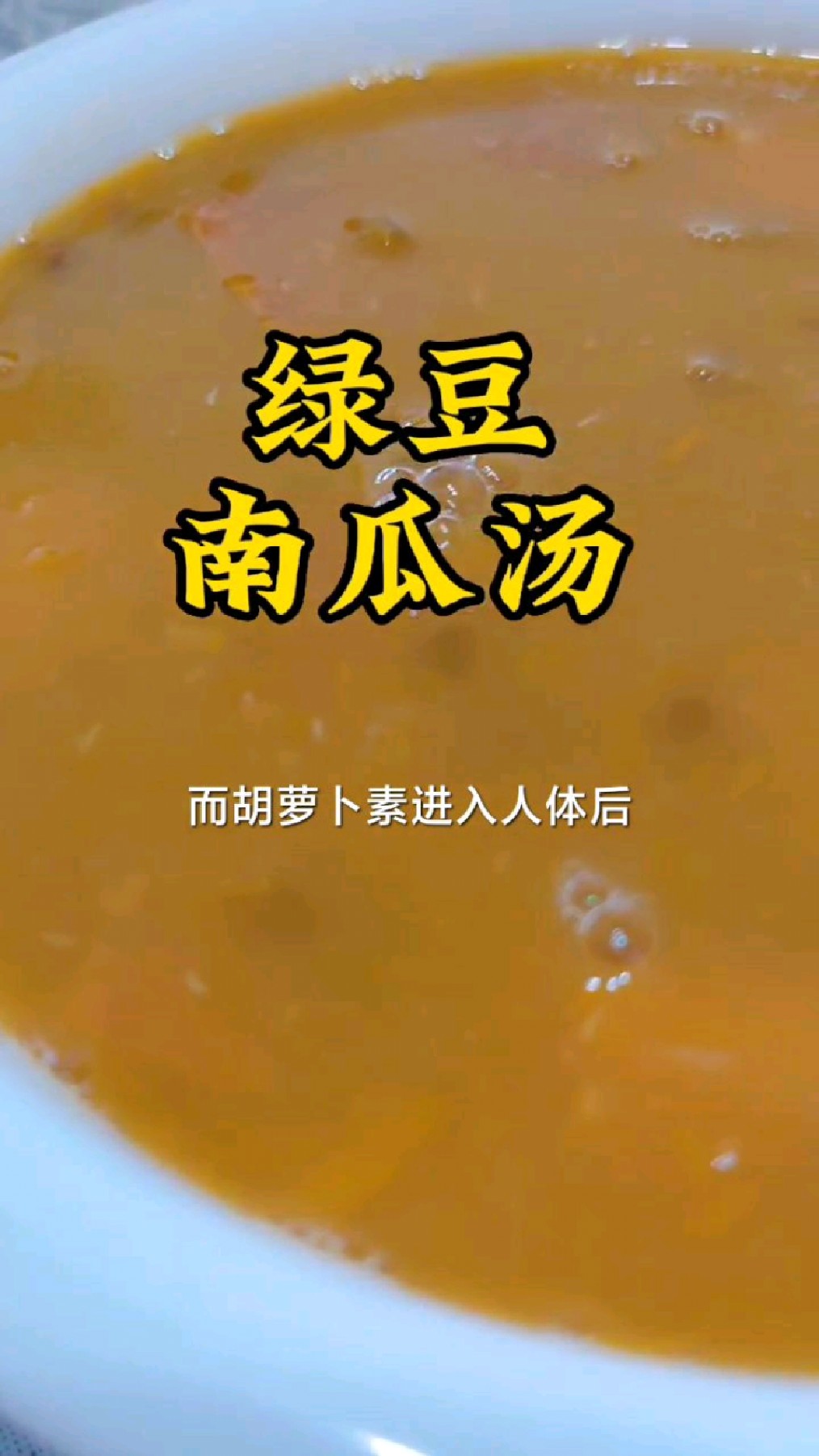 早餐绿豆南瓜汤