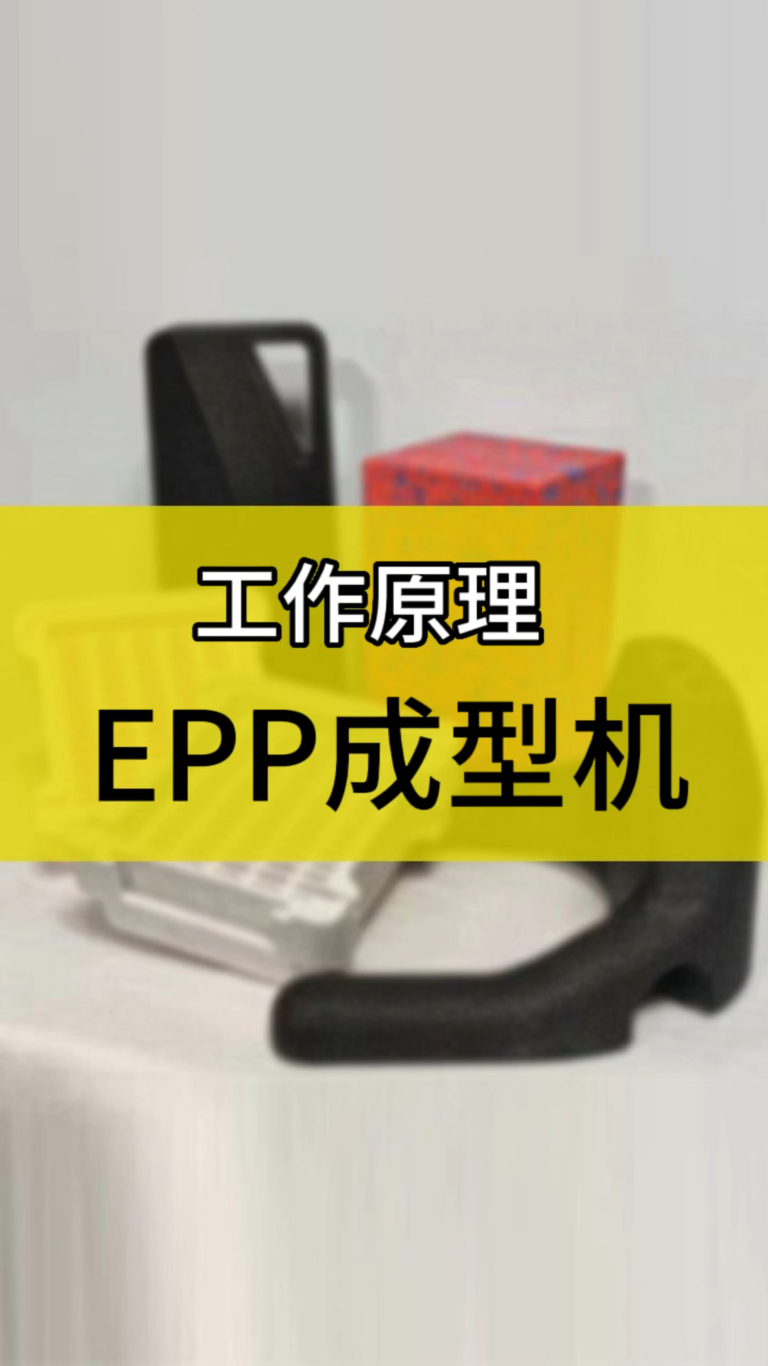EPP成型机的工作原理是什么呢?#EPP成型机工作原理#EPP定做#EPP酒盒#EPP厂家