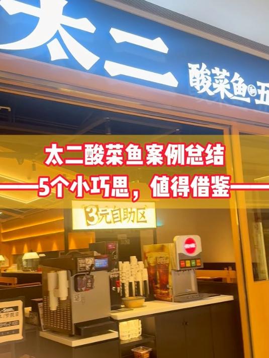 5个值得借鉴小巧思—太二酸菜鱼案例总结