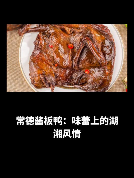 常德酱板鸭:味蕾上的湖湘风情,舌尖间的香辣传奇