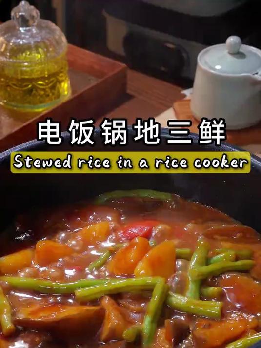 电饭锅地三鲜学会这个懒人做法