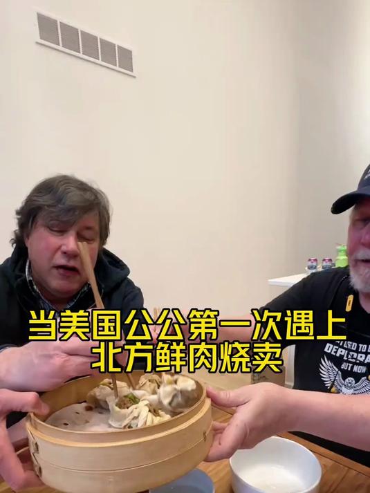 北方的鲜肉大烧卖可太香了， 东北叔叔这一通操作又把公公给香迷糊了“中国饺子”#文化输出#