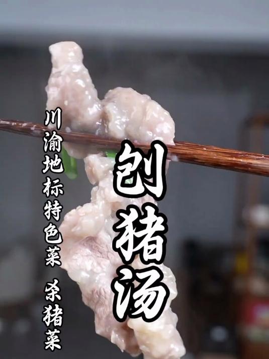 川渝人不管走到哪里,都忘不了这一口刨猪汤的年味!