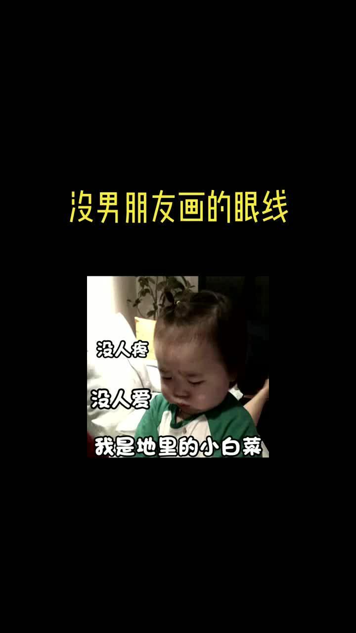 有没有男朋友其实很简单,就问你有没有眼线笔!