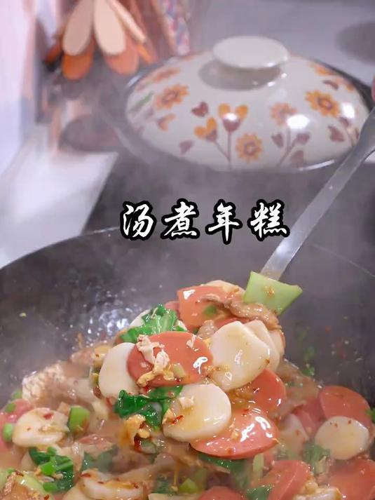这样做的汤煮年糕真的超好吃，糯唧唧的
