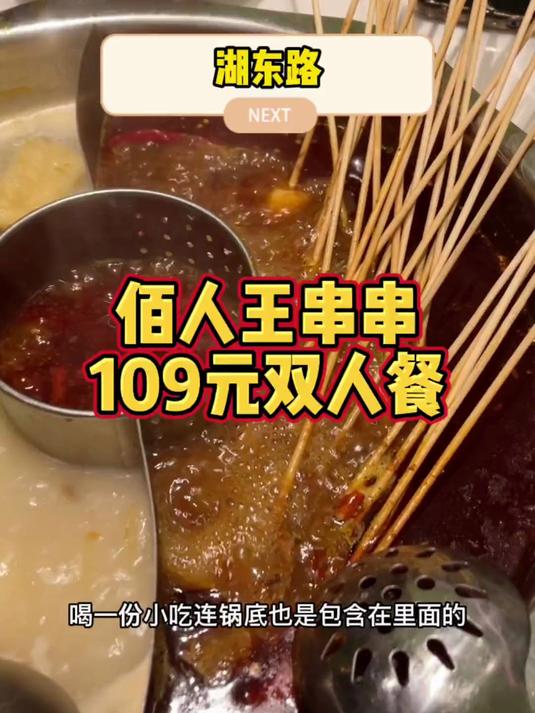 佰人王串串109元双人餐
