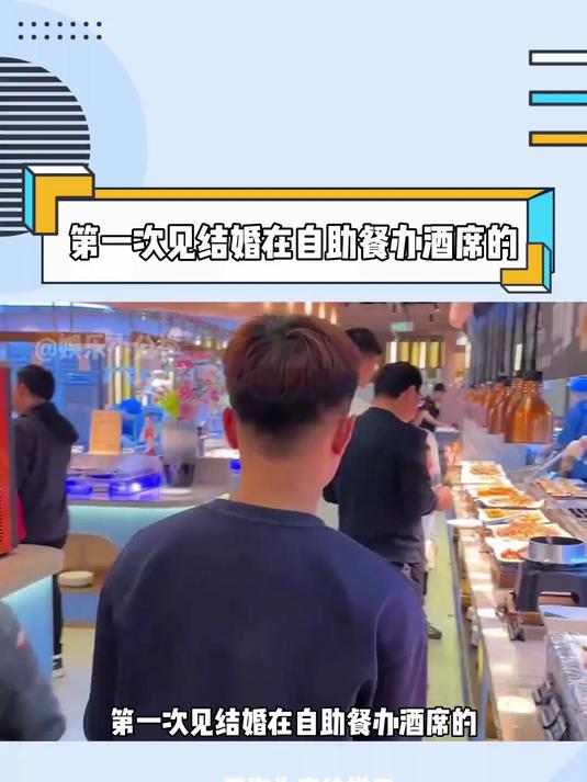 果然新脑子就是好用,第一次见结婚在自助餐办酒席的
