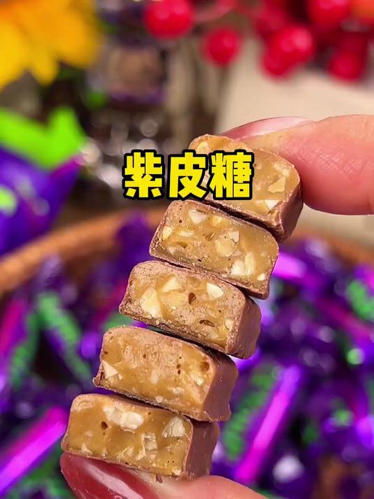 我无限回购的 就是这个巧克力紫皮糖