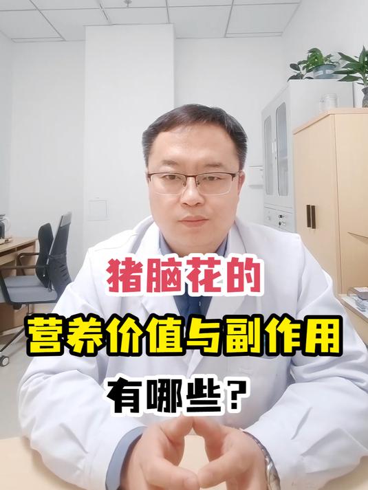 猪脑花的营养价值与副作用有哪些?