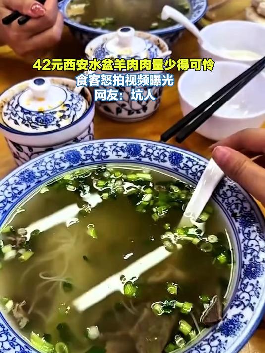 42元西安水盆羊肉肉量少得可怜!食客怒拍视频曝光,网友:坑人