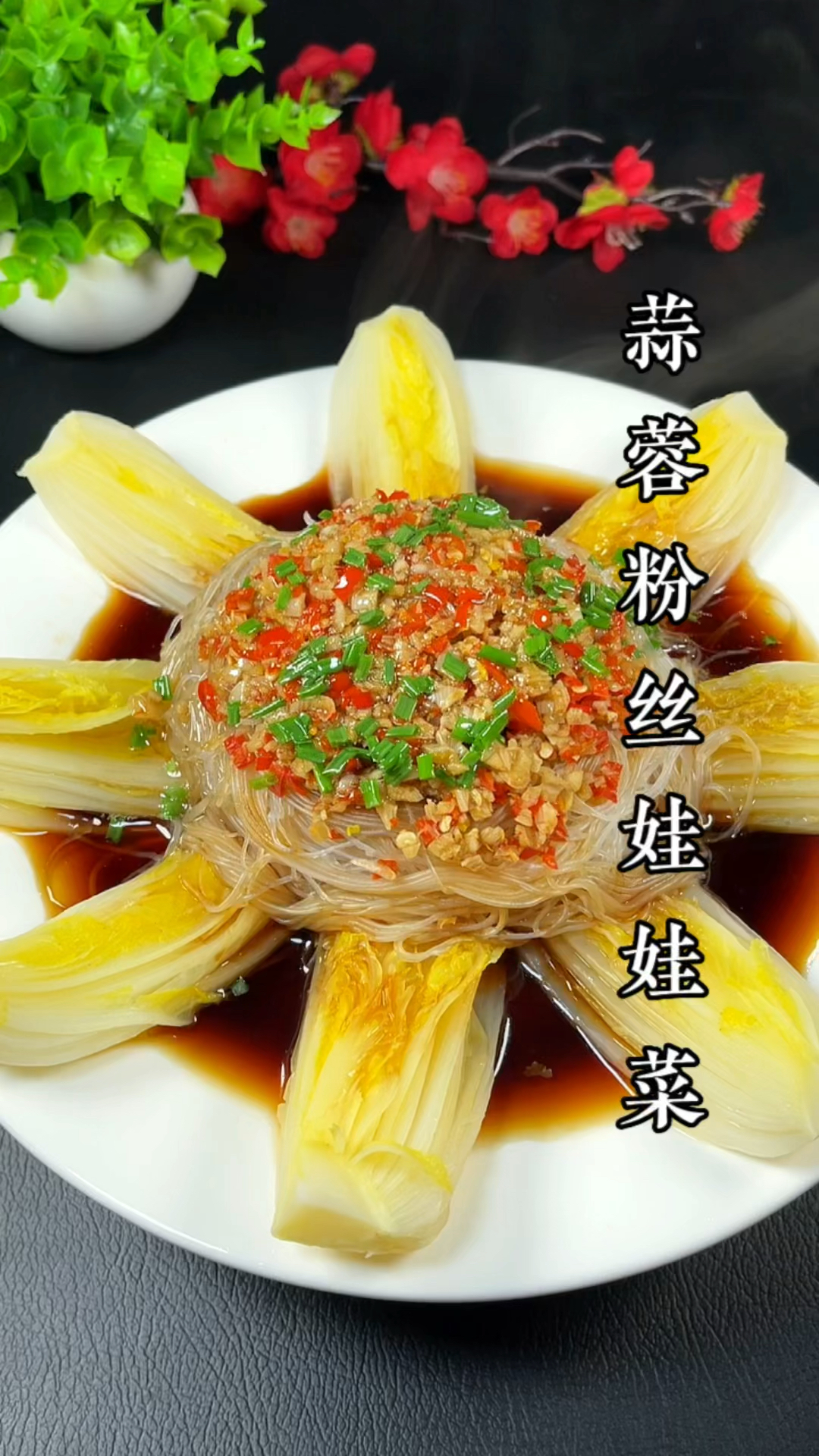 蒜蓉粉丝娃娃菜