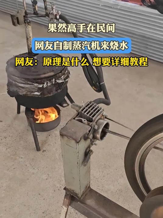 果然高手在民间,网友自制蒸汽机来烧水