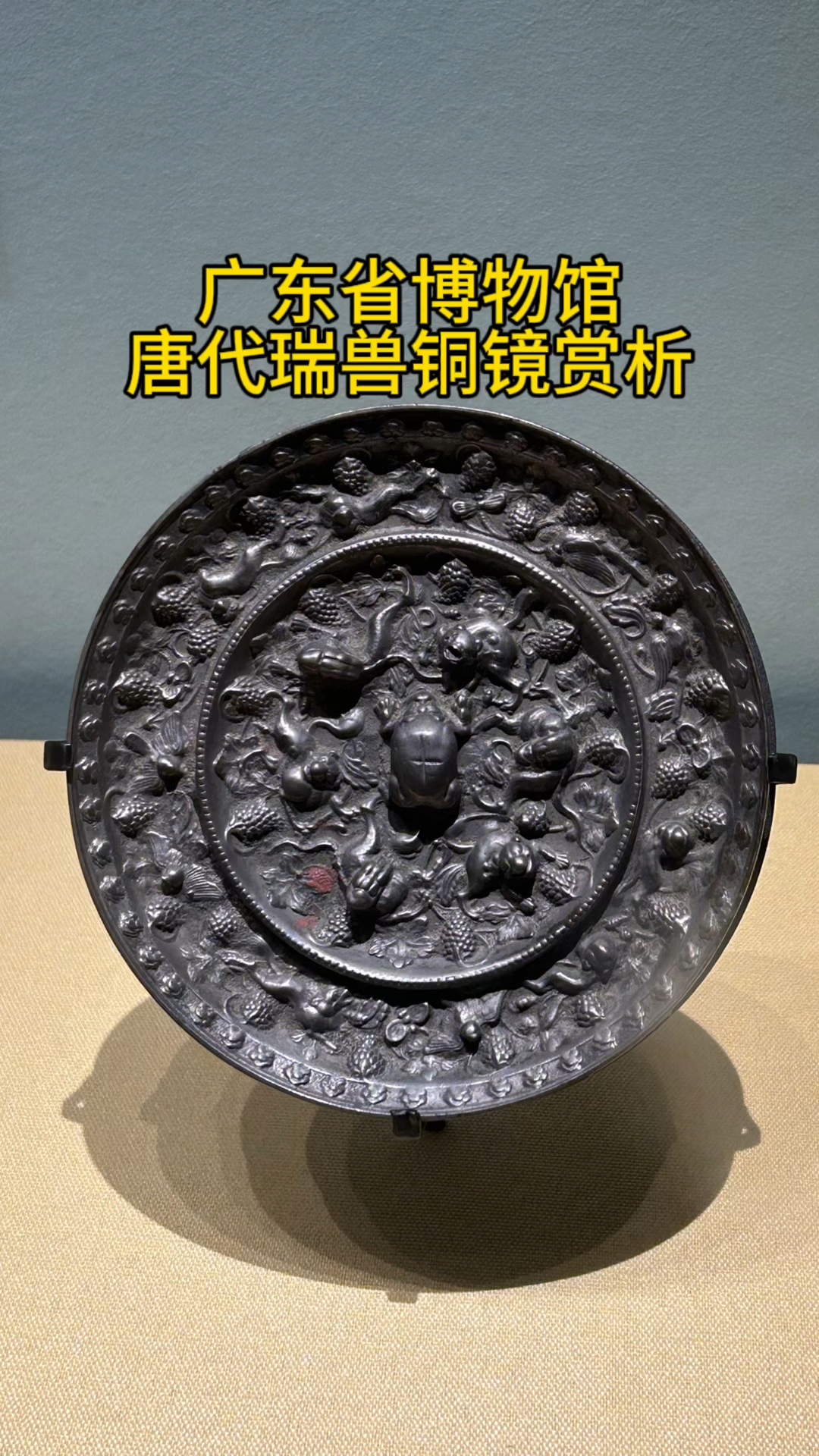 广东省博物馆,唐代精品瑞兽铜镜赏析