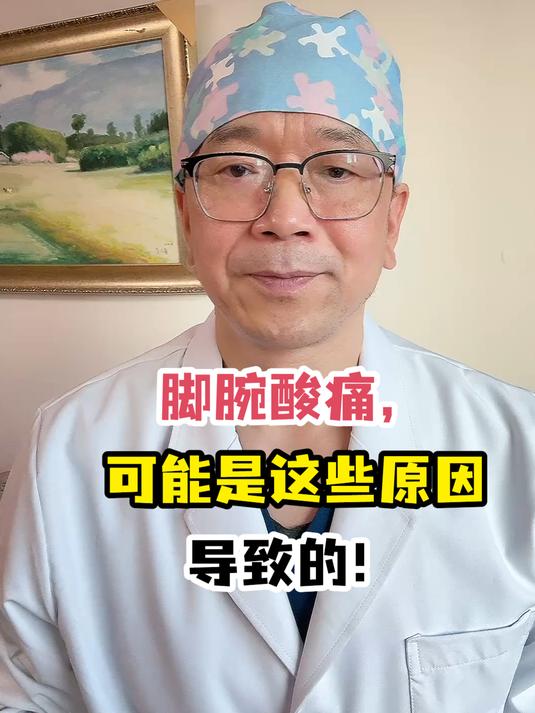 脚腕酸痛,可能是这些原因导致的!