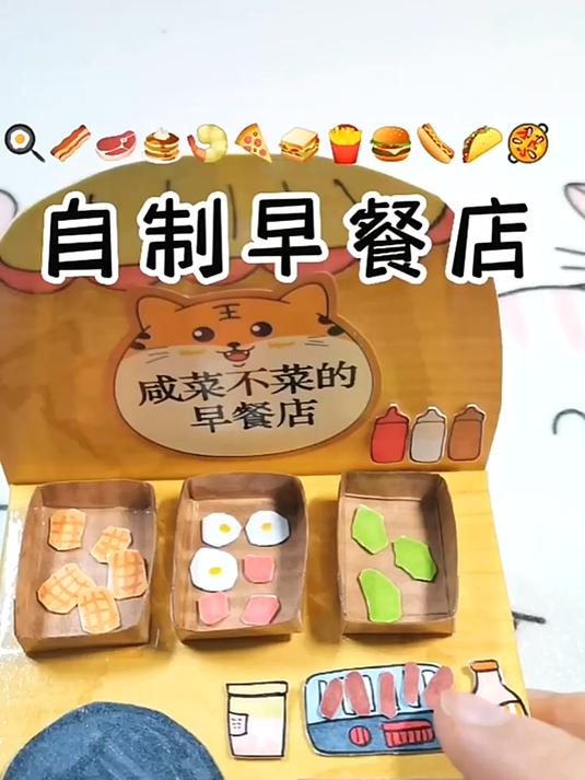 自制早餐店