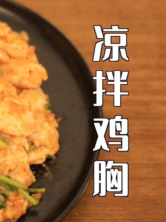 嫩滑美味!凉拌鸡胸,新做法带来新口感!