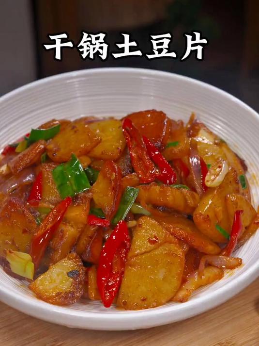 就这个家常干锅土豆片的做法，真不错