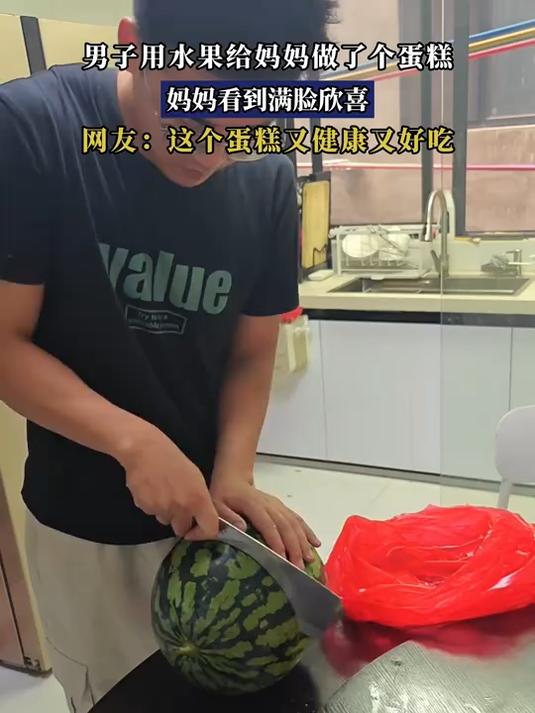 男子用水果给妈妈做了个蛋糕,妈妈看到满脸欣喜