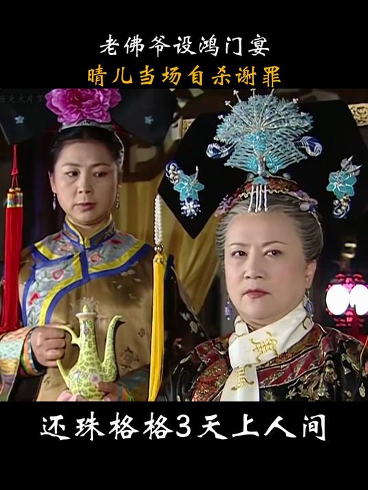 还珠格格3：老佛爷下药，众人被毒倒一片，晴儿当场自杀谢罪