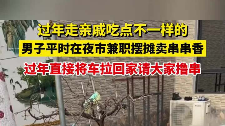 过年走亲戚吃点不一样的,男子平时在夜市兼职摆摊卖串串香